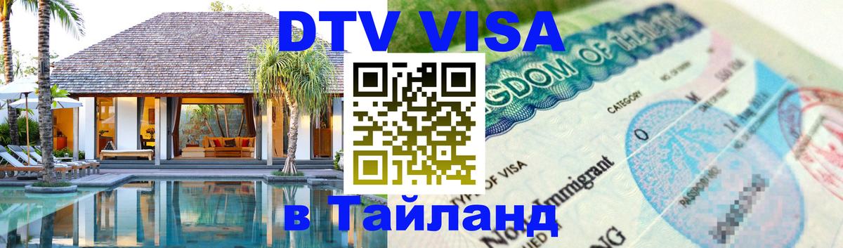DTV Виза в Тайланд для россиян 