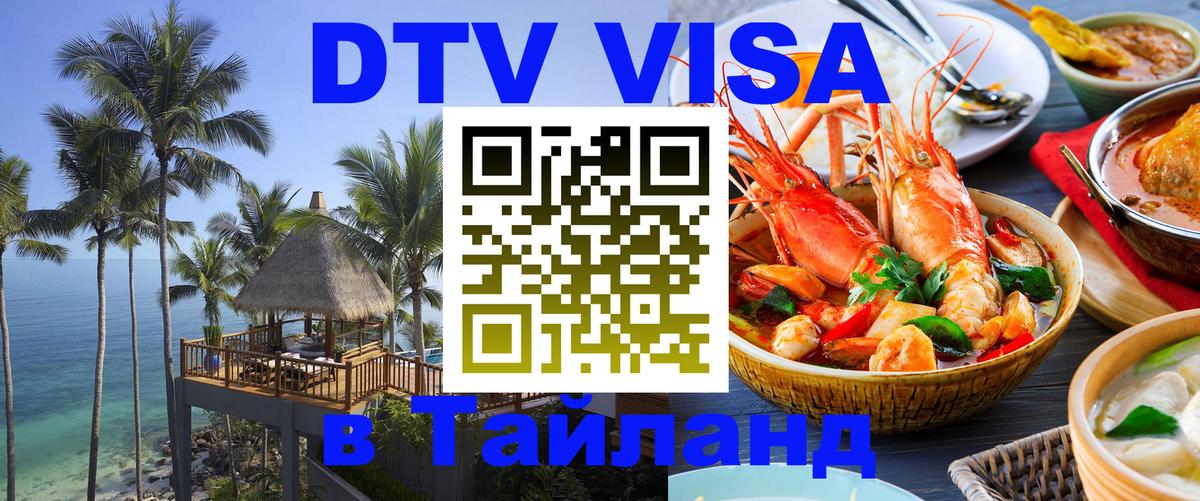 Как сделать DTV визу в Тайланд 
