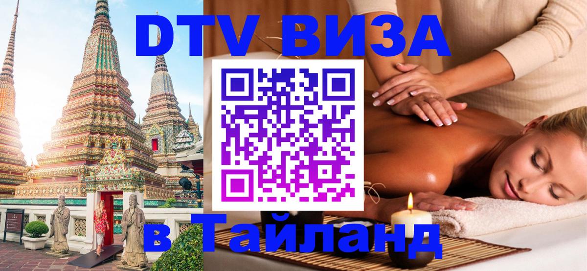 Цены на DTV визу в Таиланд — пакеты услуг, достаточно даже паспорта - Мурино  21.11.2025 